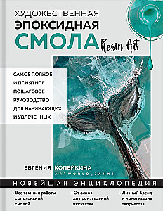 Artistic epoxy resin. Resin Art. The most complete and clear step-by-step guide for beginners and enthusiasts