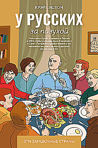 У русских за пазухой