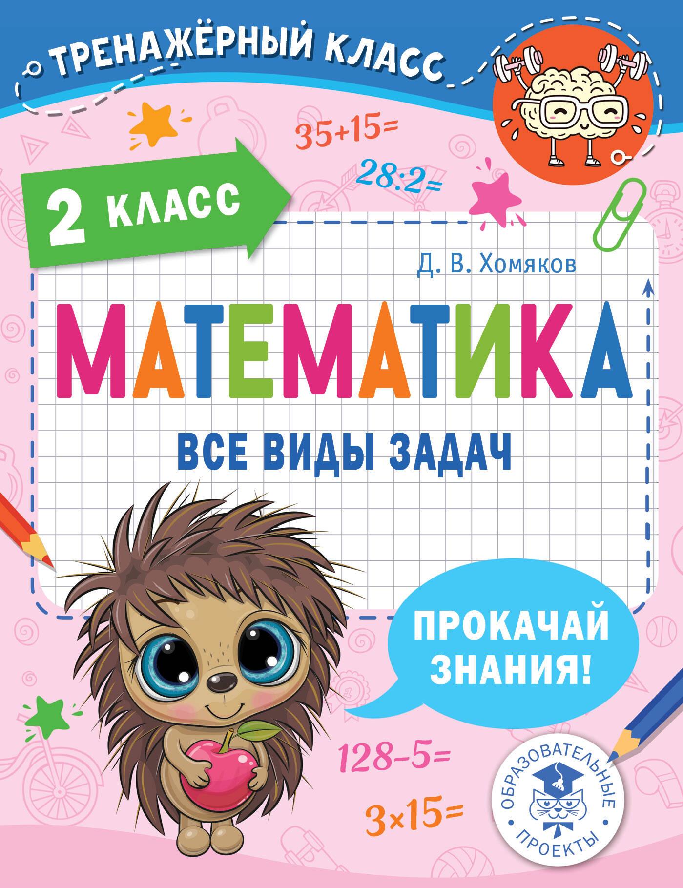 Matematika. Visų rūšių uždaviniai. 2 klasė
