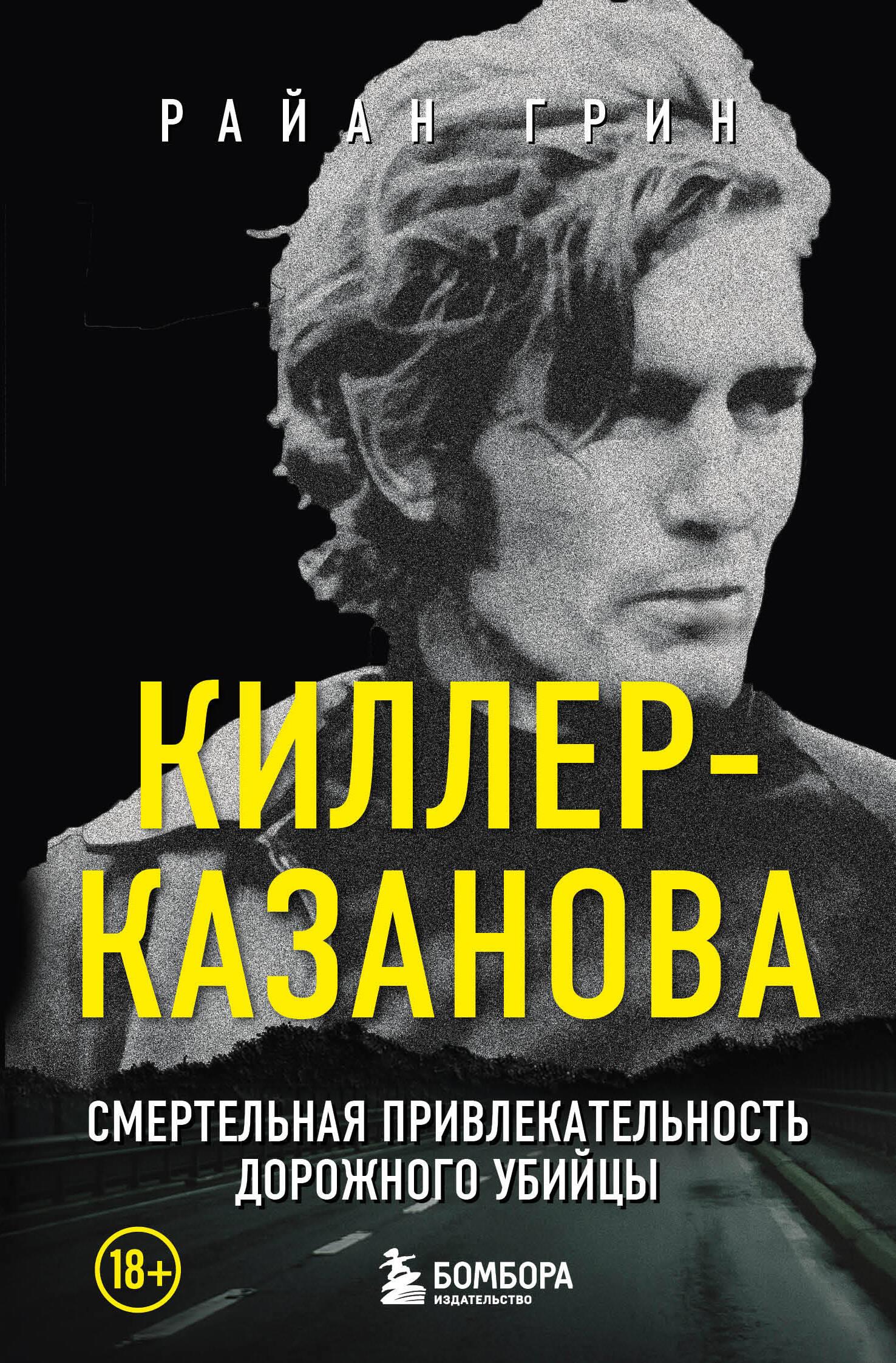Killer-Casanova. The Deadly Appeal of a Road Killer
