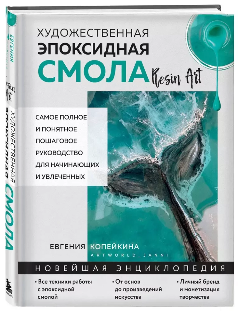 Artistic epoxy resin. Resin Art. The most complete and clear step-by-step guide for beginners and enthusiasts