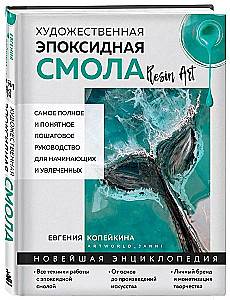 Artistic epoxy resin. Resin Art. The most complete and clear step-by-step guide for beginners and enthusiasts