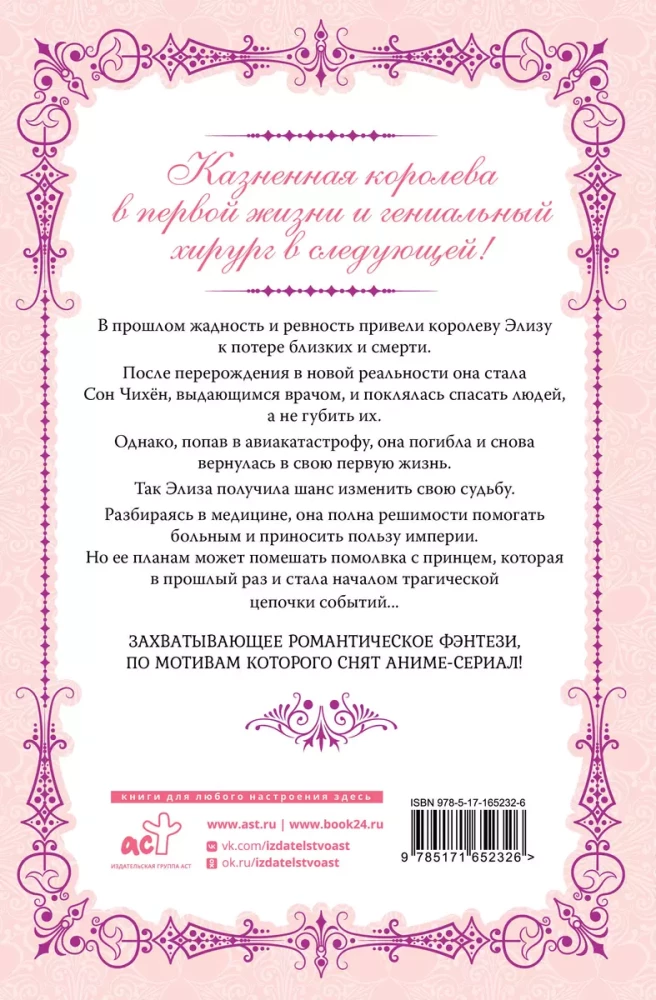 Karaliene ar skalpeli. Doktors Eliza. Grāmata 1