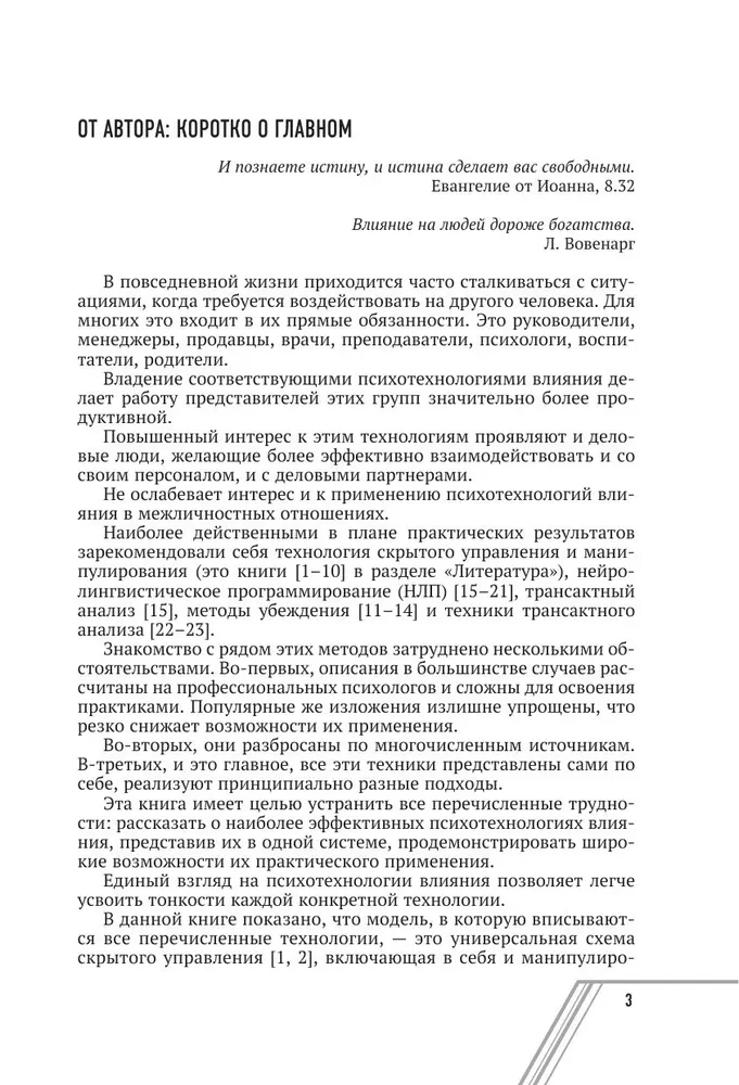 Psychotechnologies of Influence