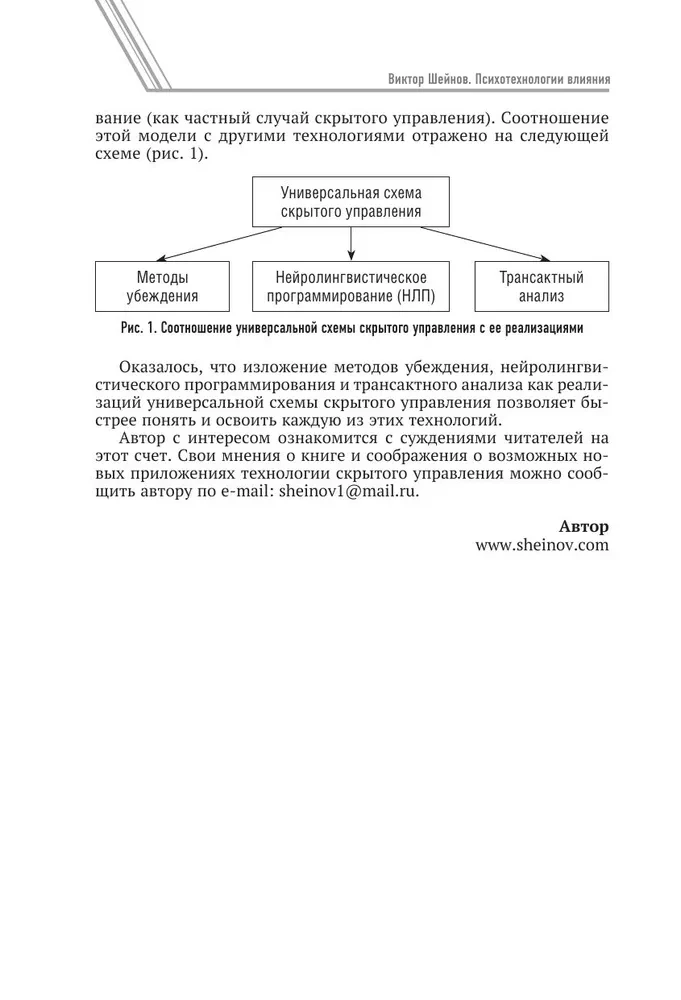 Psychotechnologies of Influence