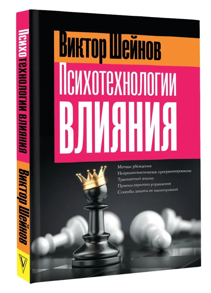 Psychotechnologies of Influence