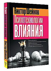 Psychotechnologies of Influence