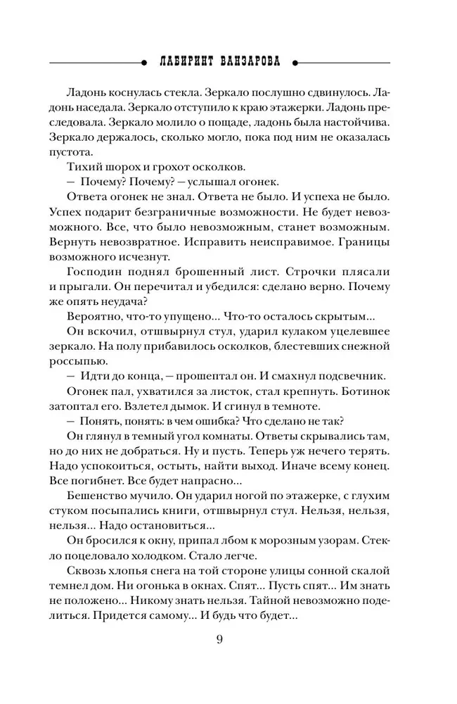 Vanzarov's Labyrinth