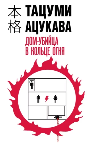 The Killer House in the Ring of Fire