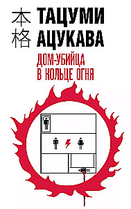 The Killer House in the Ring of Fire