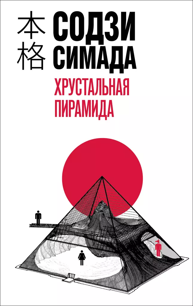 Хрустальная пирамида