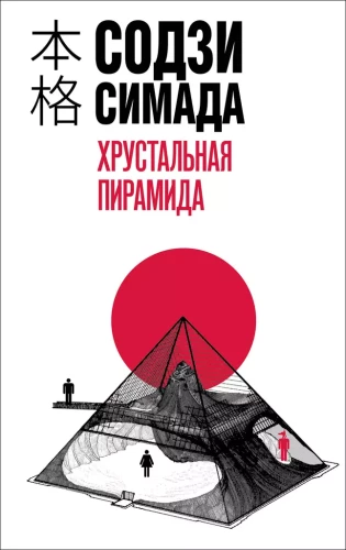 Crystal Pyramid
