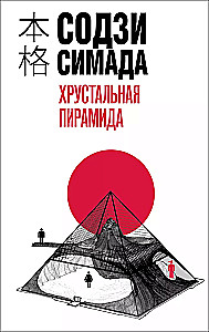 Crystal Pyramid