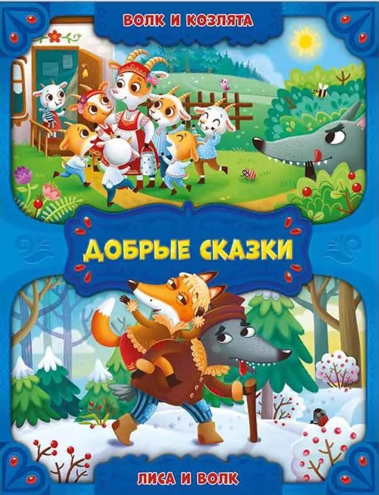 The Wolf and the Kids. The Fox and the Wolf