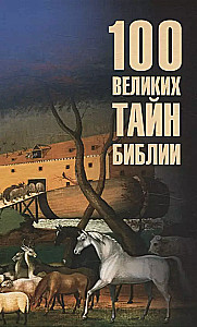 100 великих тайн Библии