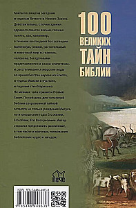 100 великих тайн Библии