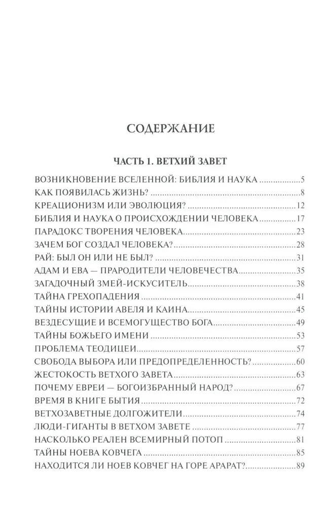 100 великих тайн Библии