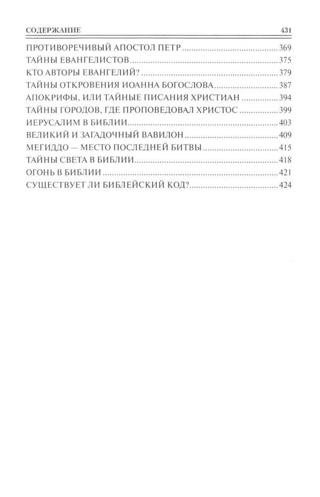100 великих тайн Библии