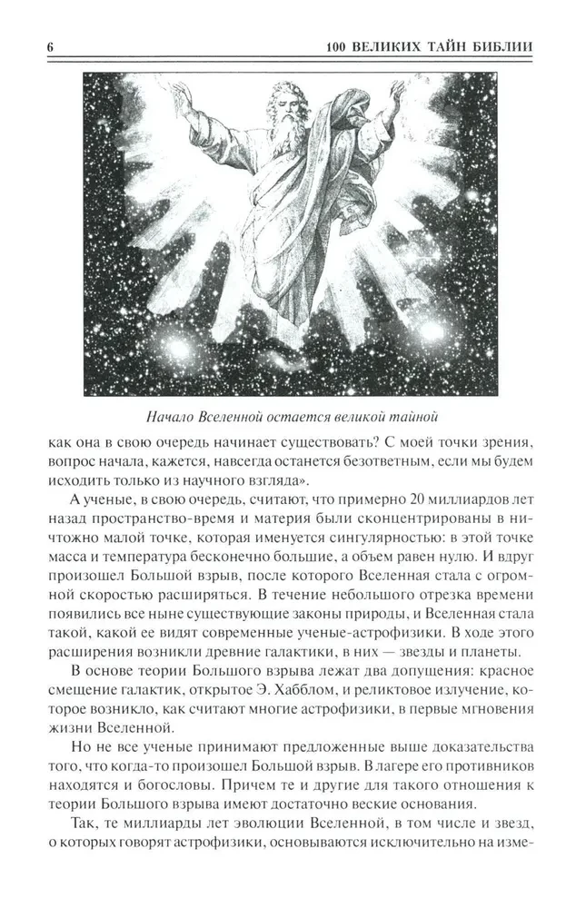 100 великих тайн Библии