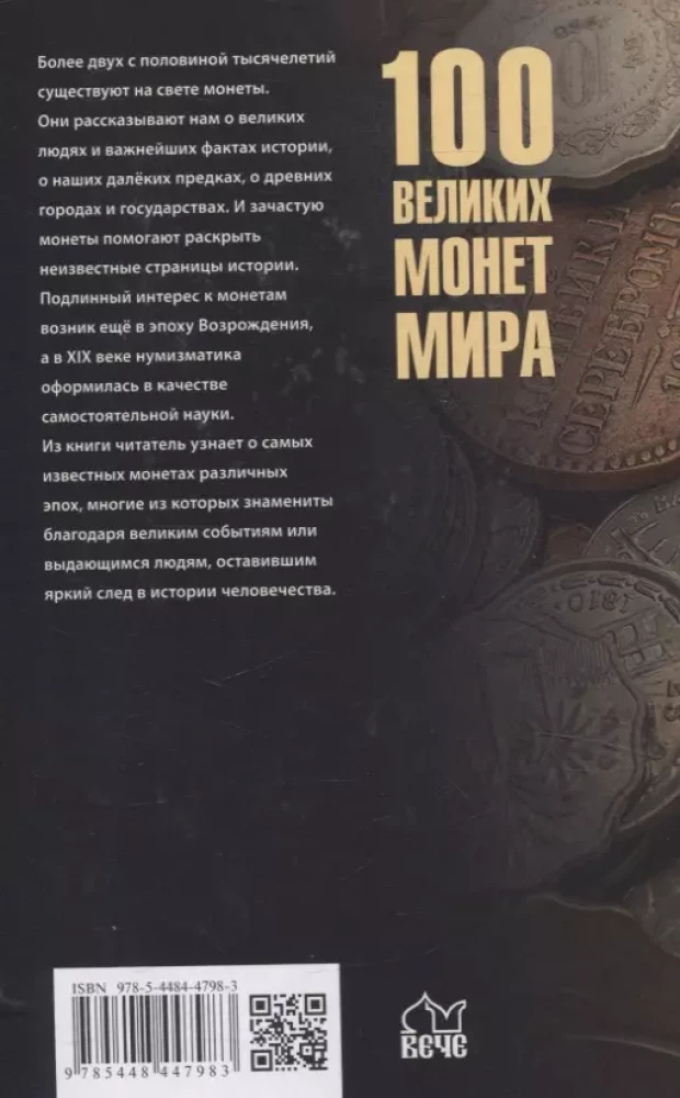 100 великих монет мира