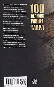 100 великих монет мира