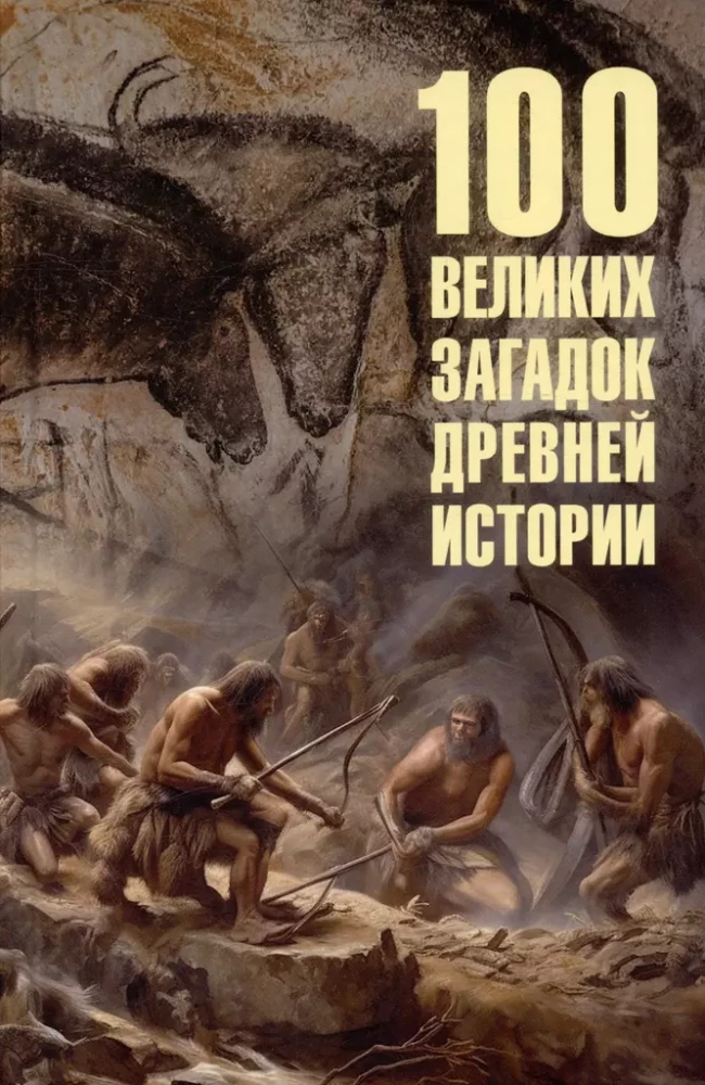 100 великих загадок древней истории
