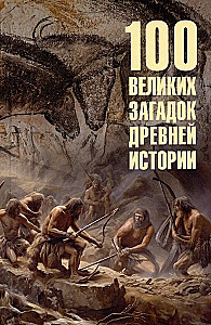 100 великих загадок древней истории