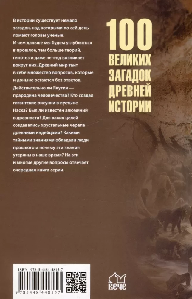 100 великих загадок древней истории