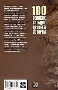 100 великих загадок древней истории