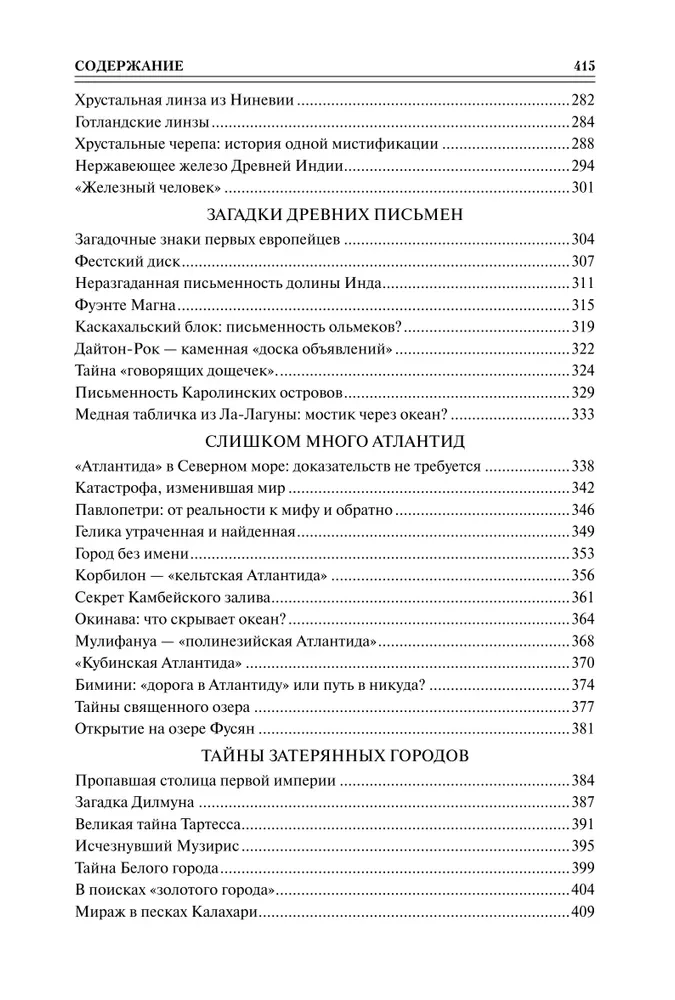 100 великих загадок древней истории