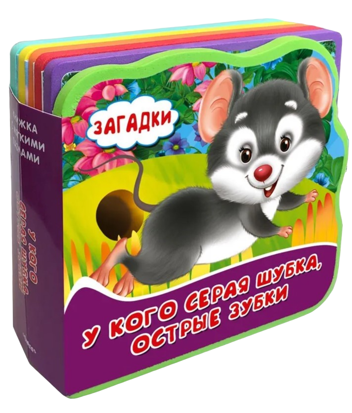 Загадки. Укого серая шубка, острые зубки