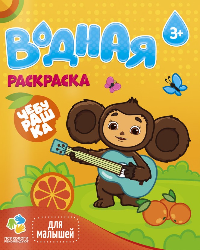 Vandens piešimas. Čeburaška