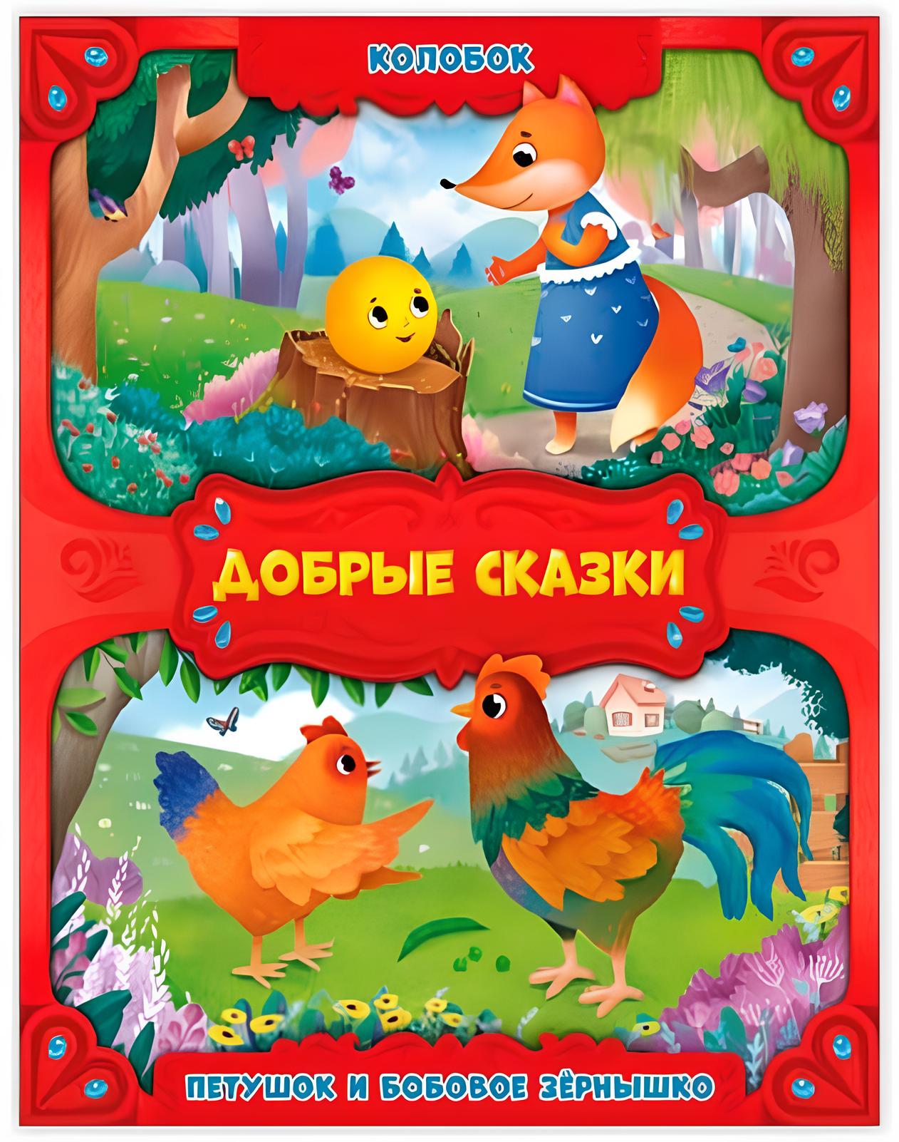 Kolobok. Kogucik i ziarnko grochu
