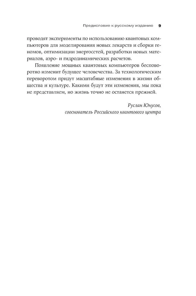 Kvantinė pranašystė. Revoliucija skaičiavimuose, kuri pakeis viską