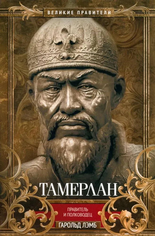 Tamerlan. Valitseja ja väejuhat