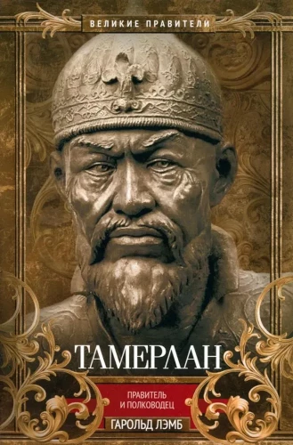 Tamerlan. Valitseja ja väejuhat