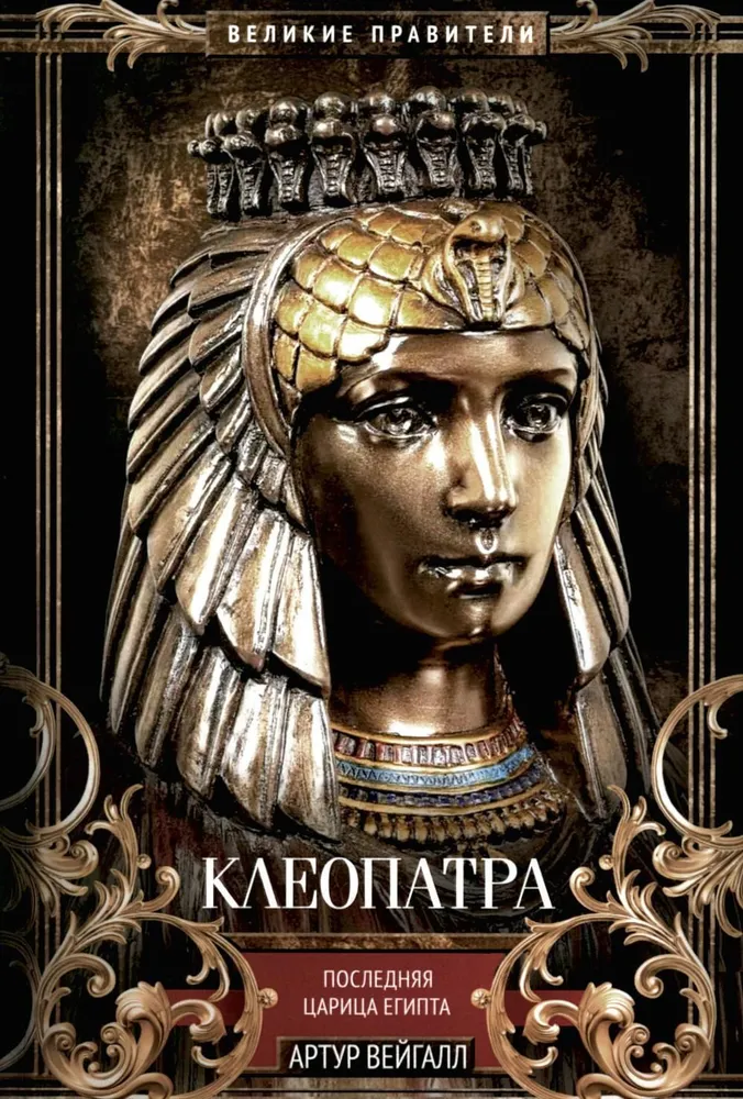 Kleopatra. Viimane Egiptuse kuninganna