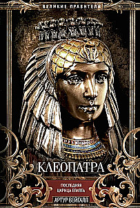 Kleopatra. Viimane Egiptuse kuninganna