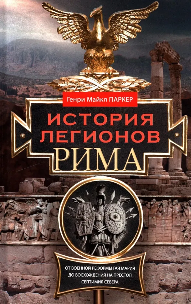 Rooma leegionide ajalugu. Gaius Marius'e sõjalise reforma ajal ja Septimius Severuse troonile tõusmisel
