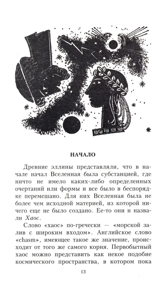 Fascinating Mythology. The New Life of Ancient Words