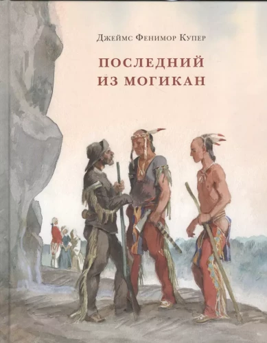 Viimane mohikaan, või Jutustus 1757. aastast