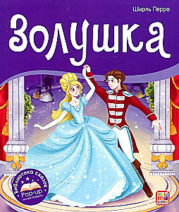 Fairy Tale Library. Cinderella