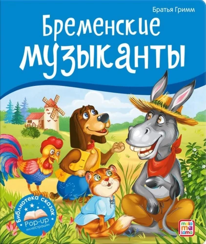 Muinasjuttude raamatukogu. Bremenist muusikud