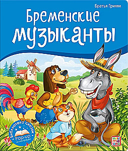 Muinasjuttude raamatukogu. Bremenist muusikud