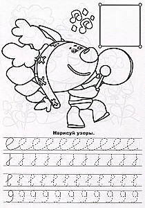 Mi-Mi-Mishki. Handwriting for Preschoolers. Drawing Patterns