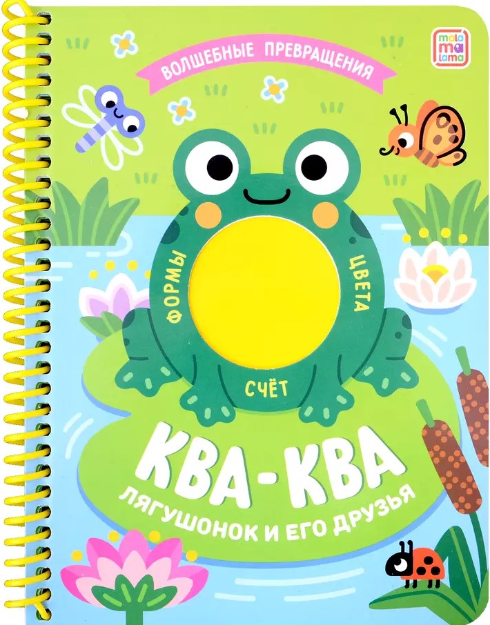 Magiczne przemiany. Kwa-kwa. Żabek i jego przyjaciele
