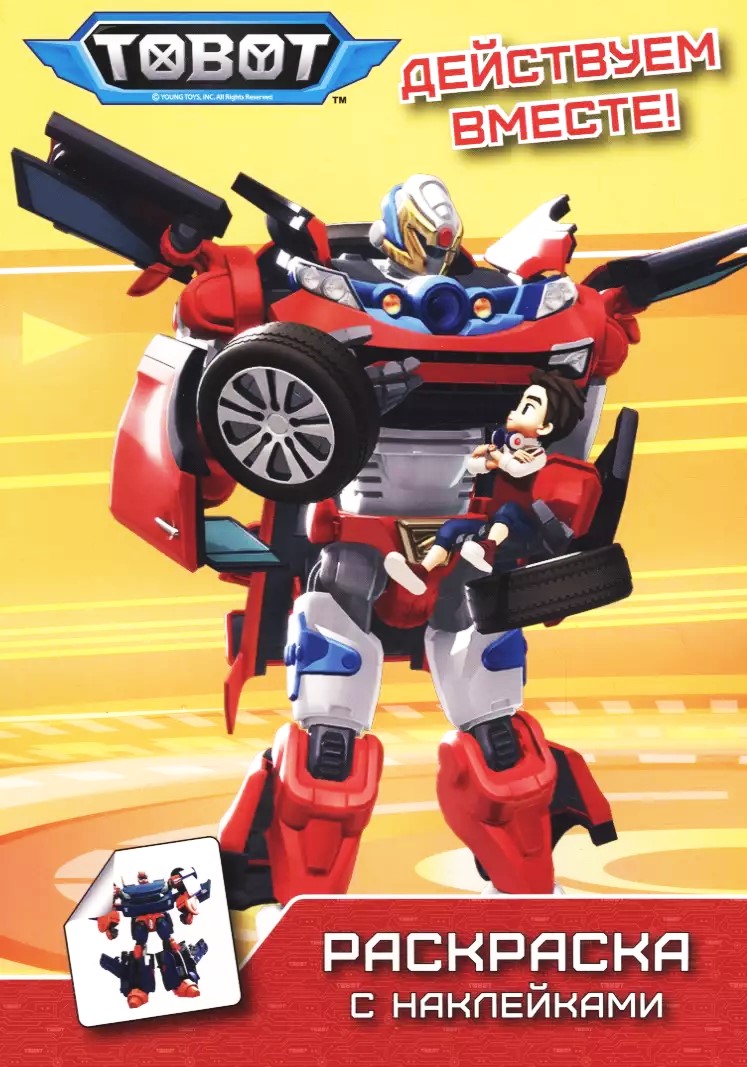 Spalvinimo knyga su lipdukais. Tobotai. Veikiame kartu