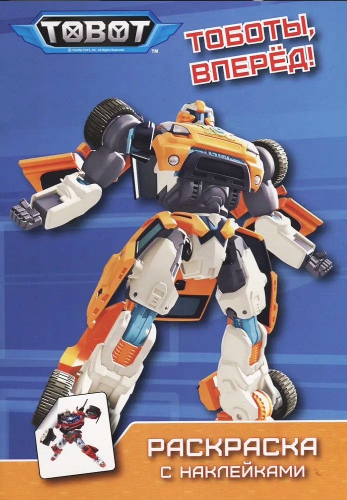 Spalvinimo knyga su lipdukais. Tobotai, į priekį!