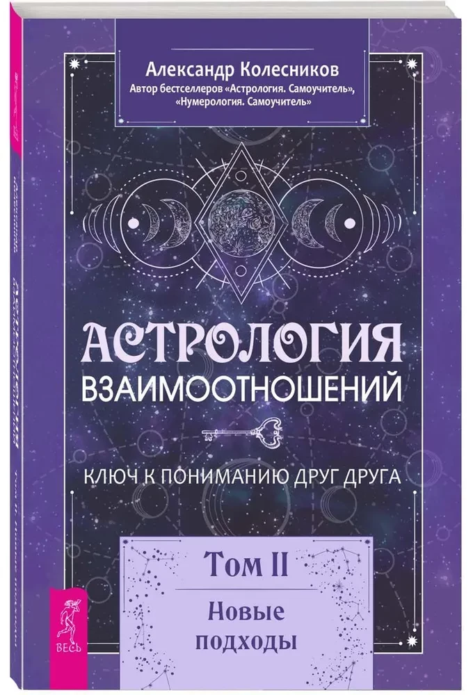 Астрология взаимоотношений. Ключ к пониманию друг друга. Том II. Новые подходы