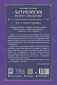 Астрология взаимоотношений. Ключ к пониманию друг друга. Том II. Новые подходы